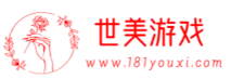 世美游戏网