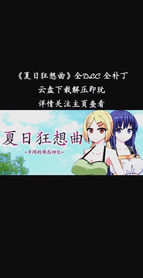 2024夏日必玩绅士游戏:夏日狂欢游戏合集推荐